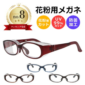 \10/24-27★2buy10%オフ!/ 花粉メガネ 子供用 女性用 花粉対策メガネ 花粉 メガネ ゴーグル 花粉ゴーグル 花粉用 眼鏡 子供 めがね 花粉対策 レディース キッズ こども こどもメガネ 飛沫 防止
