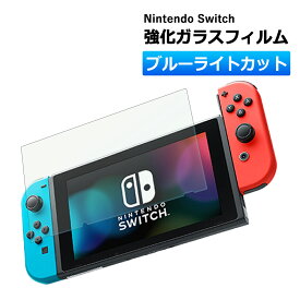 Nintendo switch ガラスフィルム 保護フィルム 強化ガラスフィルム ニンテンドー スイッチ ブルーライトカット Switch ブルーライト カット 目に優しい ガラス フィルム 液晶保護 任天堂 画面保護 シール 保護 カバー 旧型