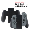 Joy-Con充電グリップ ジョイコン Nintendo Switch joy-con 充電グリップ ニンテンドースイッチ 充電 グリップ コントローラー チャージャー 任天堂 スイッチ joy con カバー 新品 ゲーム機用 ジョイコン右/左 差し込むだけ