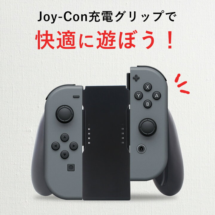 楽天市場】Joy-Con充電グリップ ジョイコン Nintendo Switch joy-con 