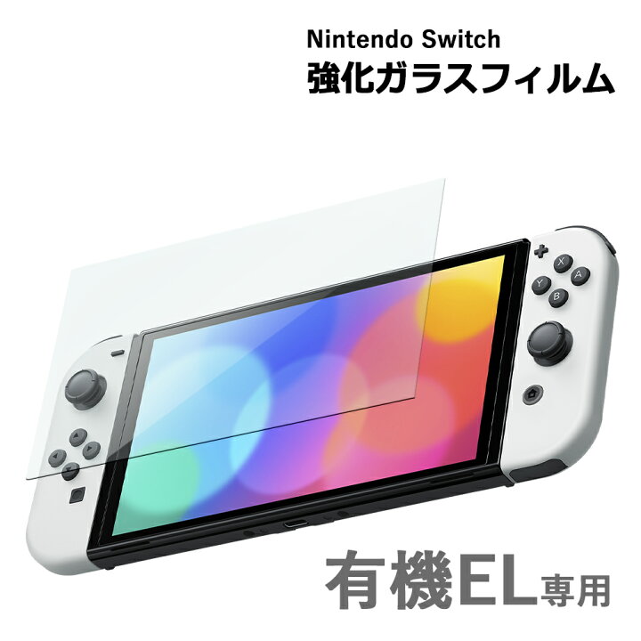 楽天市場】Nintendo switch 有機EL モデル ガラスフィルム 保護  