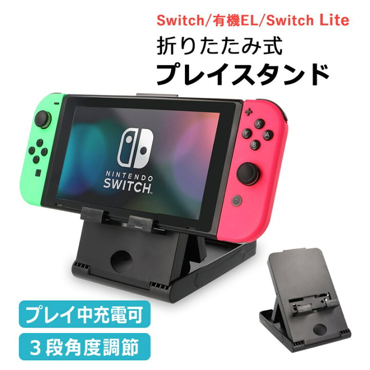 楽天市場 スイッチ スタンド Switch プレイスタンド 折りたたみ 充電可能 ニンテンドースイッチ 任天堂switch 角度調整 軽量 Nintendo スマートサプライ