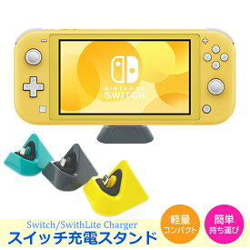 Switch スイッチ スイッチライト 充電スタンド ニンテンドースイッチ ドック switchlite lite ライト スタンド 充電