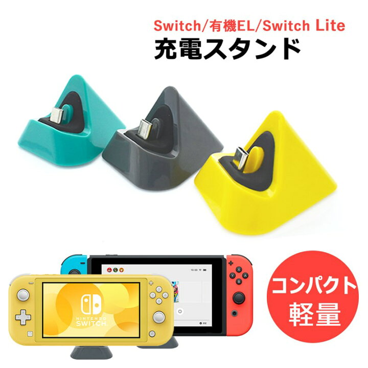 楽天市場】Switch スイッチ スイッチライト 充電スタンド ニンテンドー  