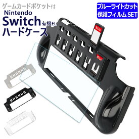 Nintendo Switch 有機ELモデル プラスチック 収納ケース 機種が選べる ブルーライトカット 保護 ガラスフィルム セット 任天堂 スイッチ PCケース 保護ケース カバー カード収納 スロット ゲームカード 6枚 収納