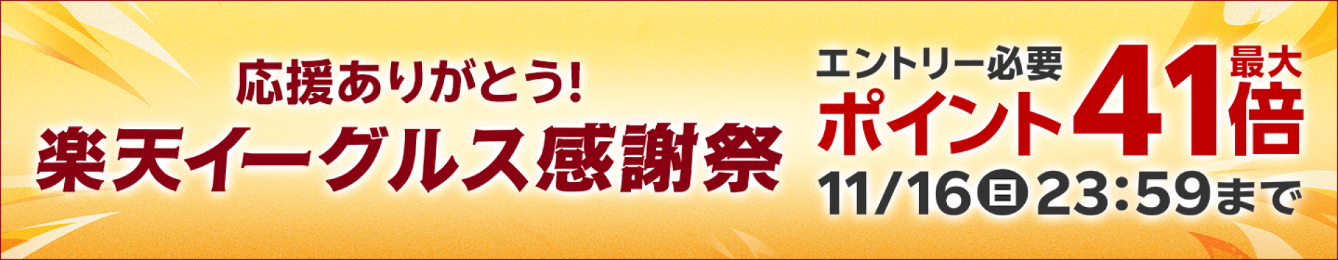 楽天イーグルス感謝祭エントリーでポイント最大41倍！