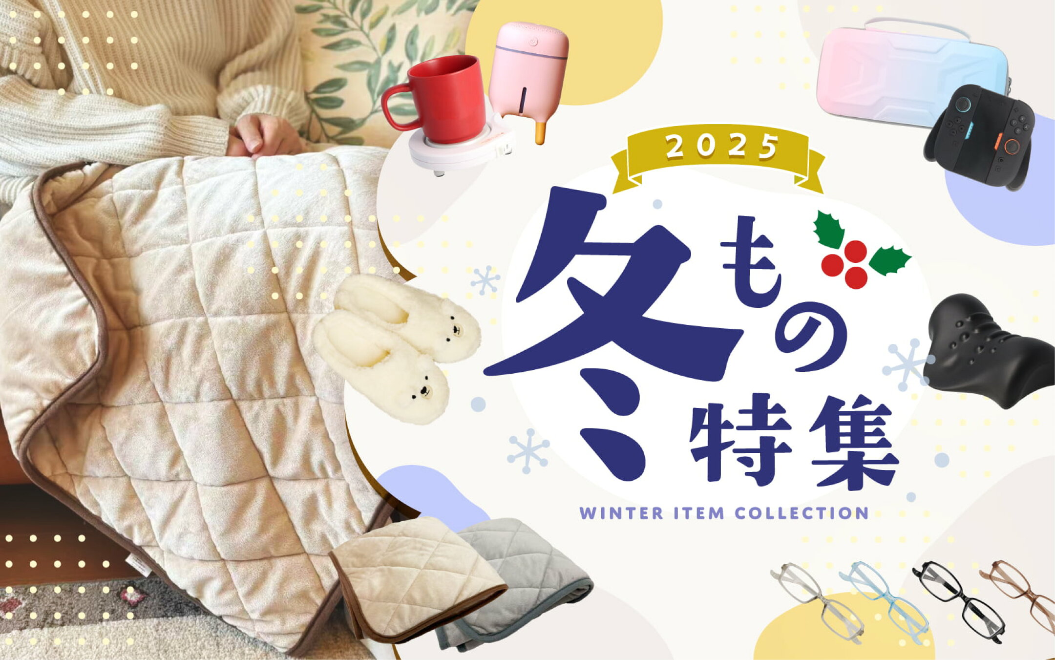 2025冬のアイテム特集