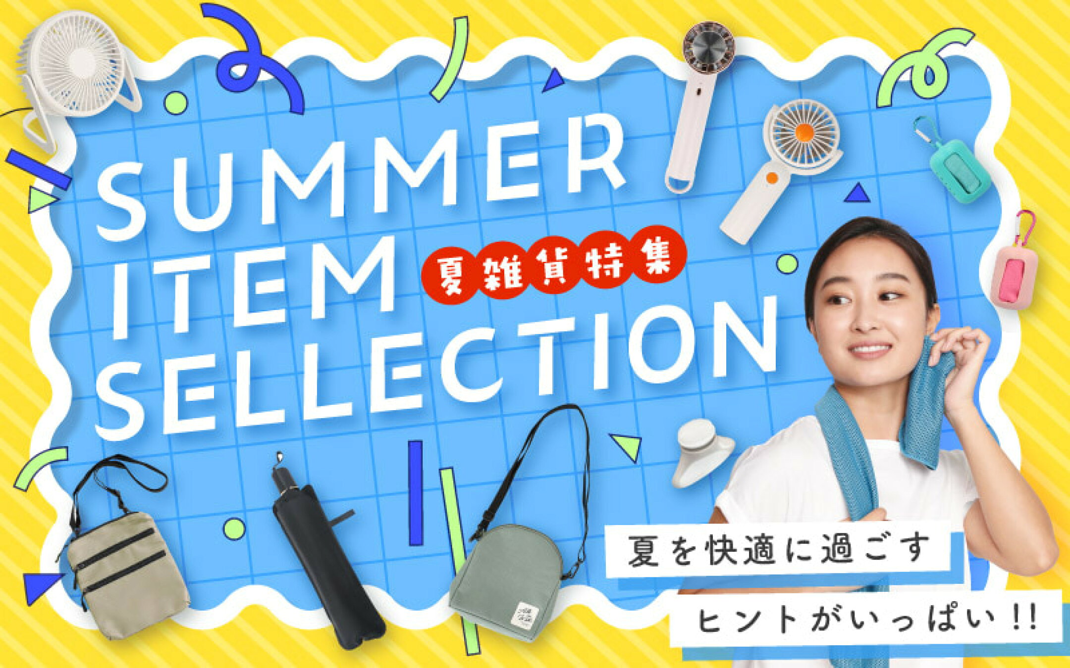 夏雑貨特集
