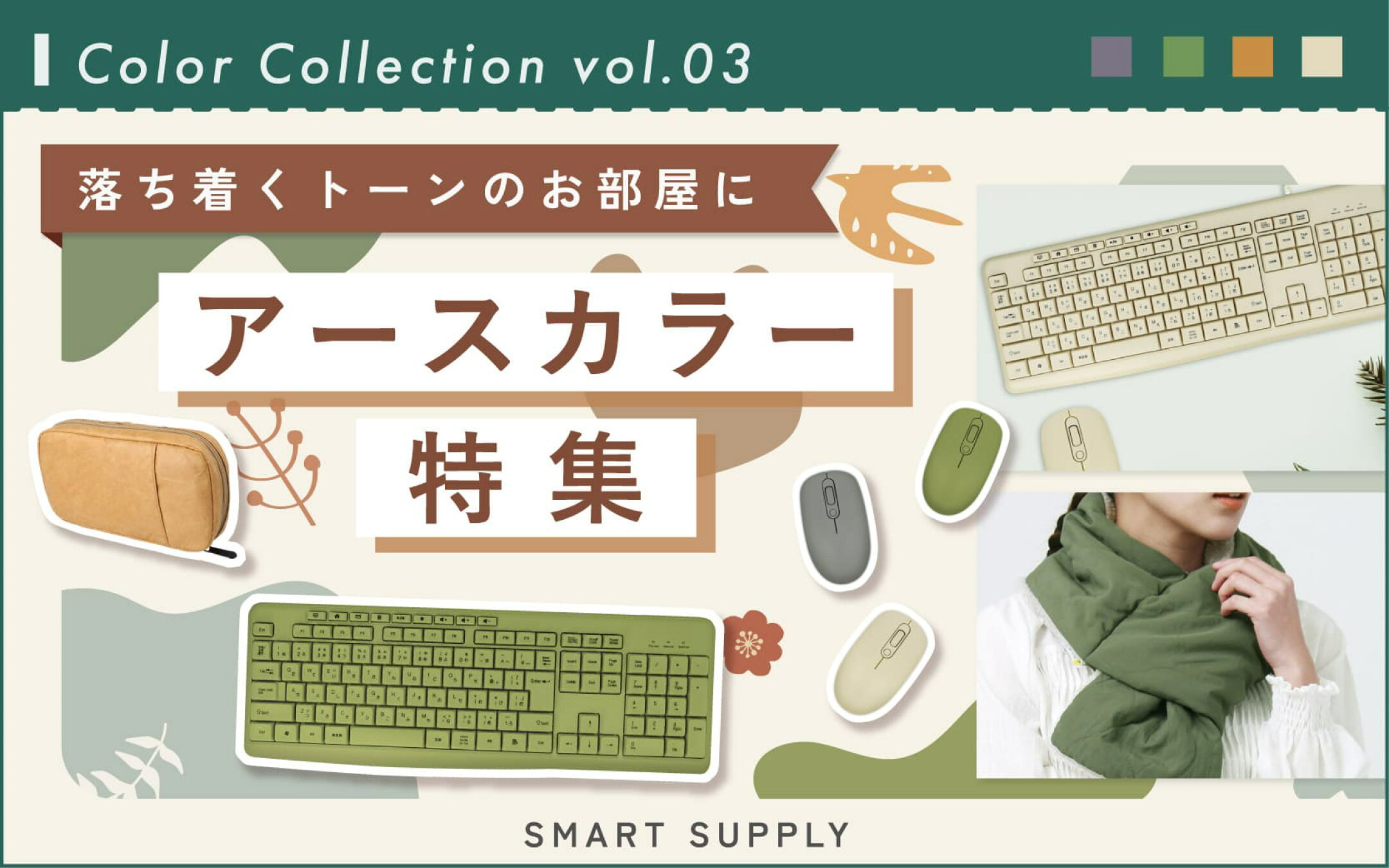 アースカラー特集