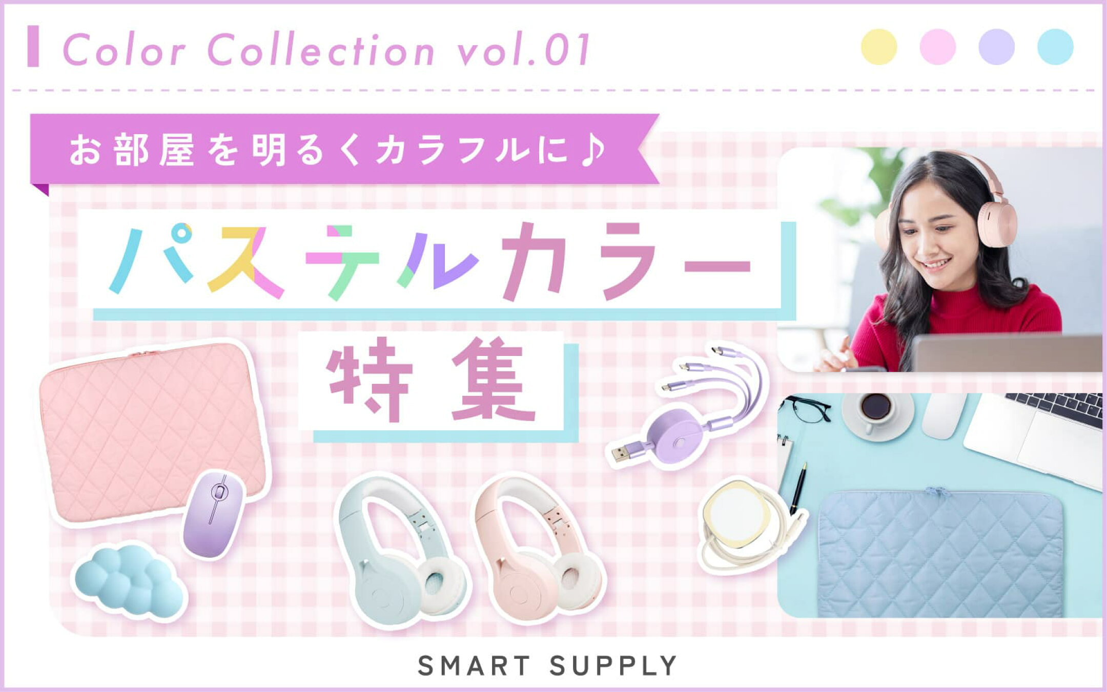 パステルカラー特集