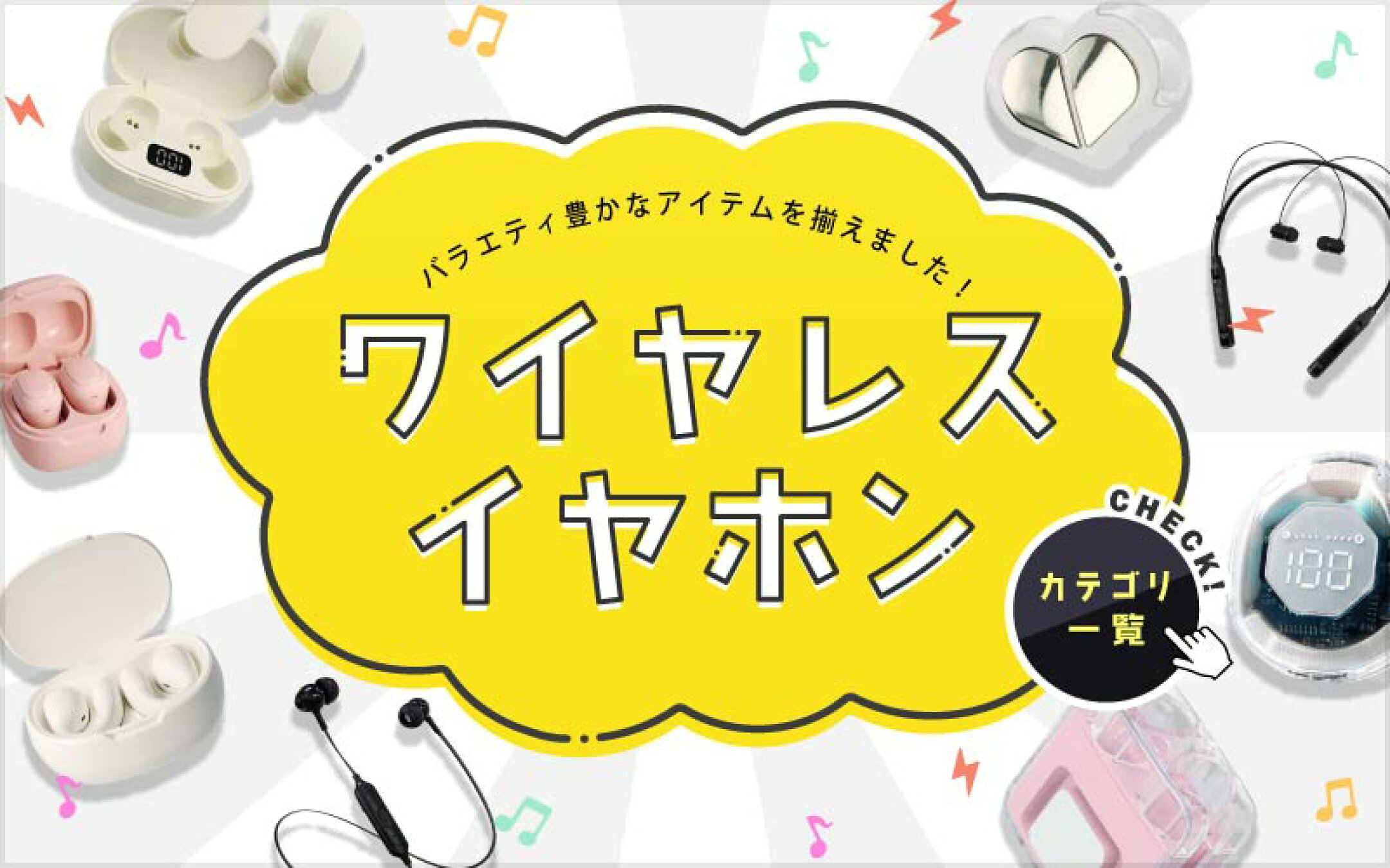 ワイヤレスイヤホンカテゴリ