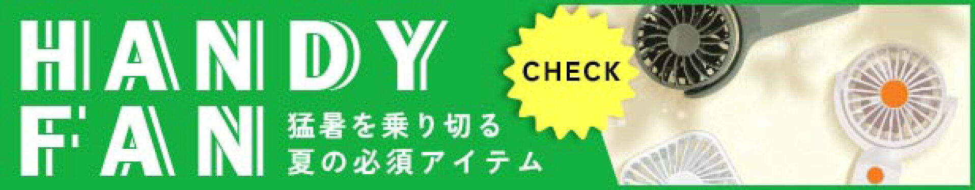 ハンディファン