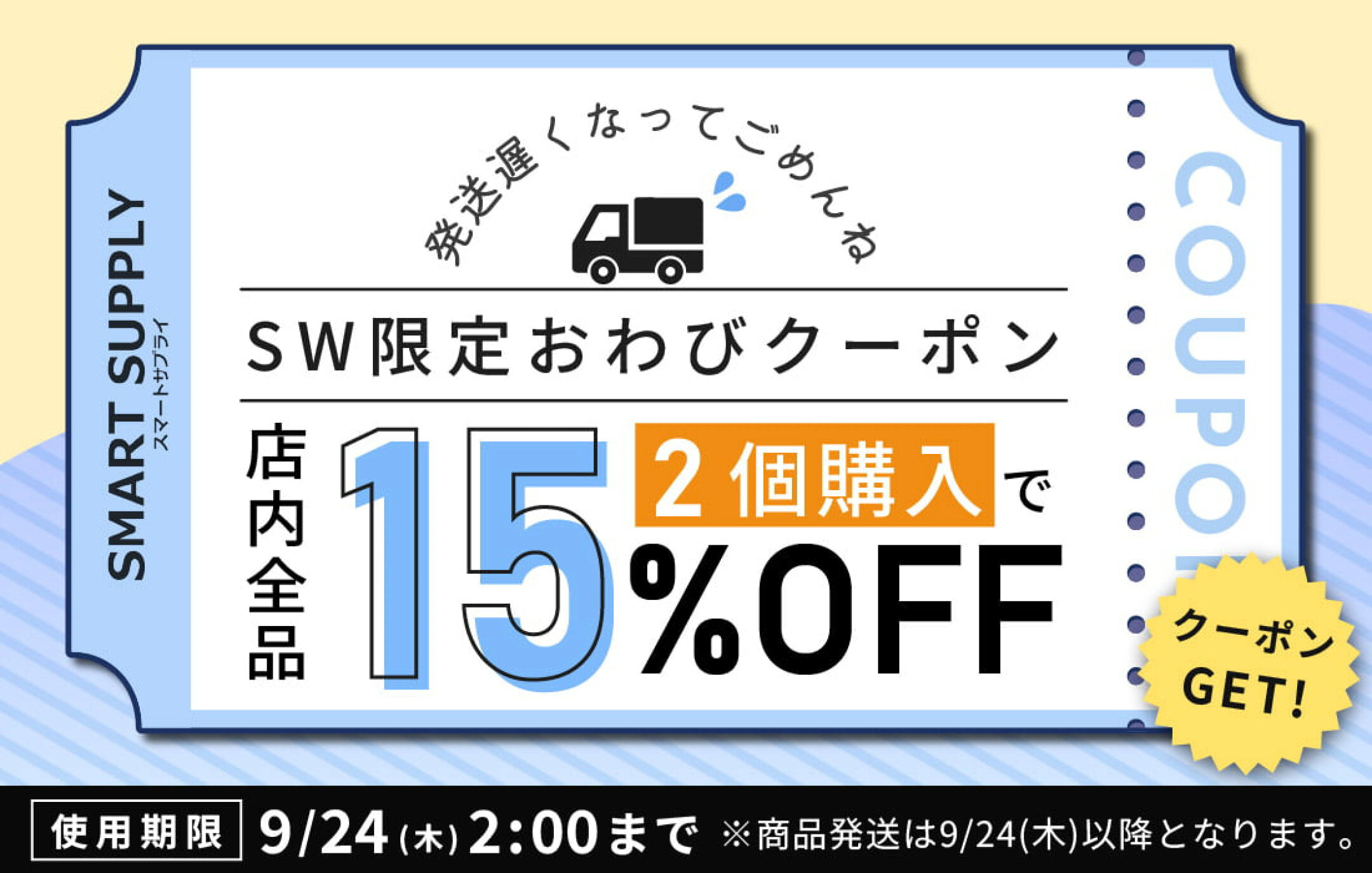シルバーウィーク限定2buy15%オフクーポン