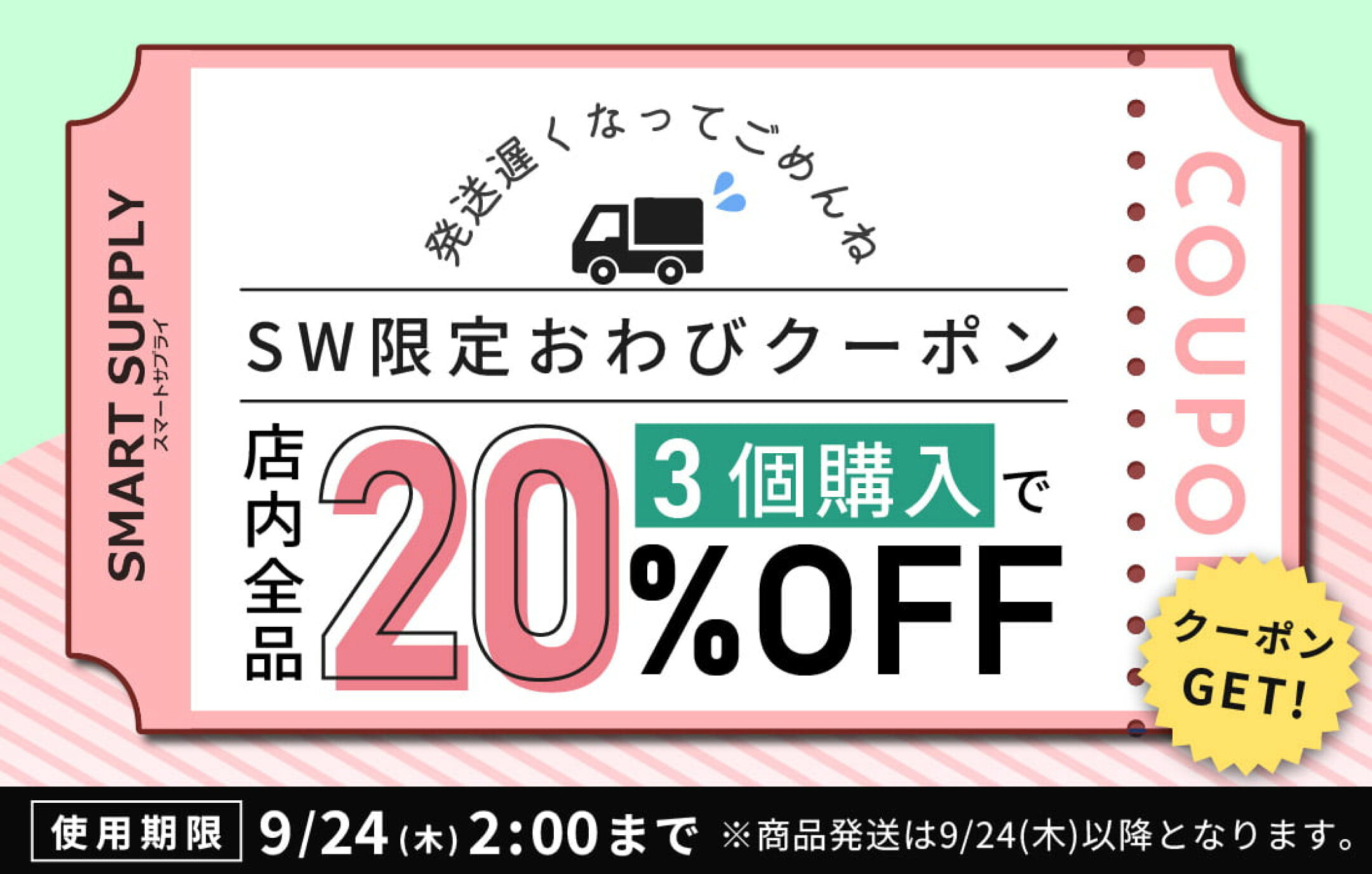 シルバーウィーク限定3buy20%オフクーポン