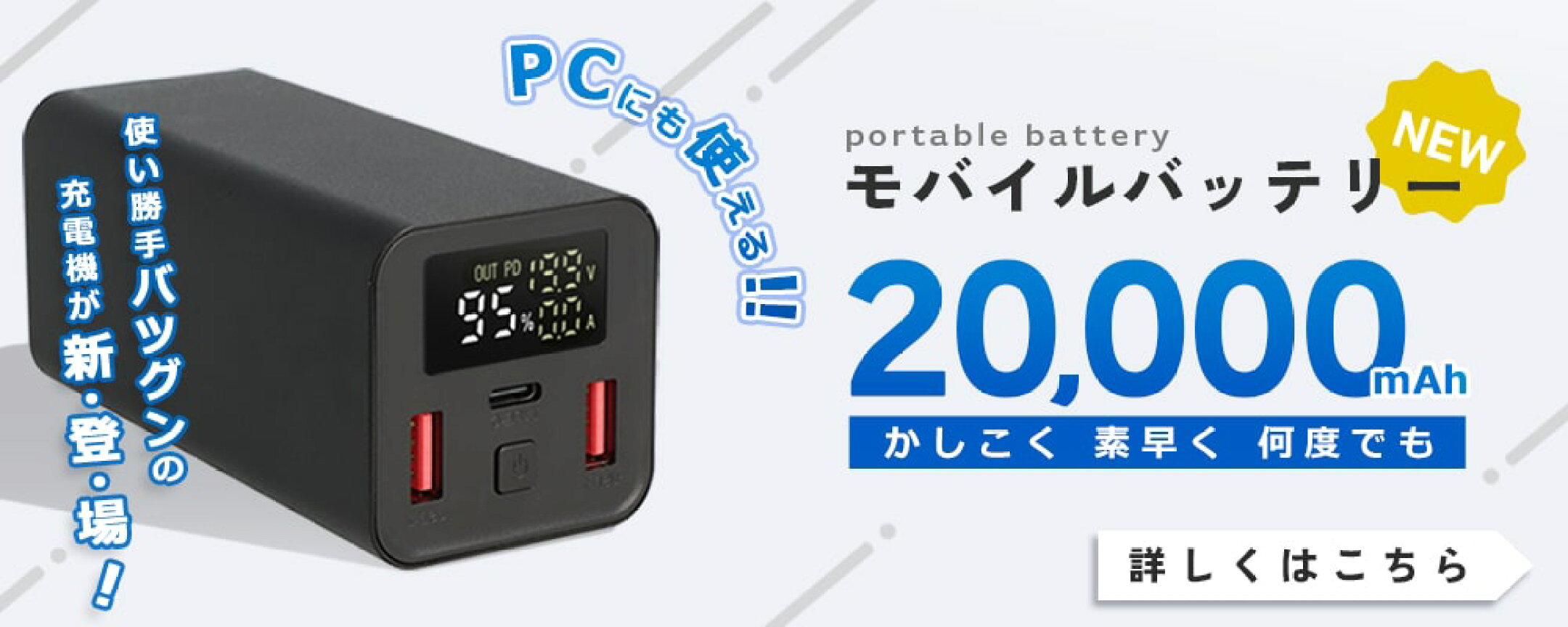 PCにも使える使い勝手バツグンのモバイルバッテリーが新登場！詳しくはこちらから。