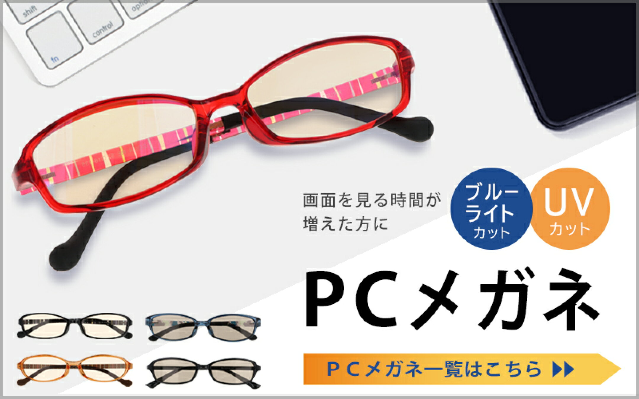 PCメガネ一覧はこちら