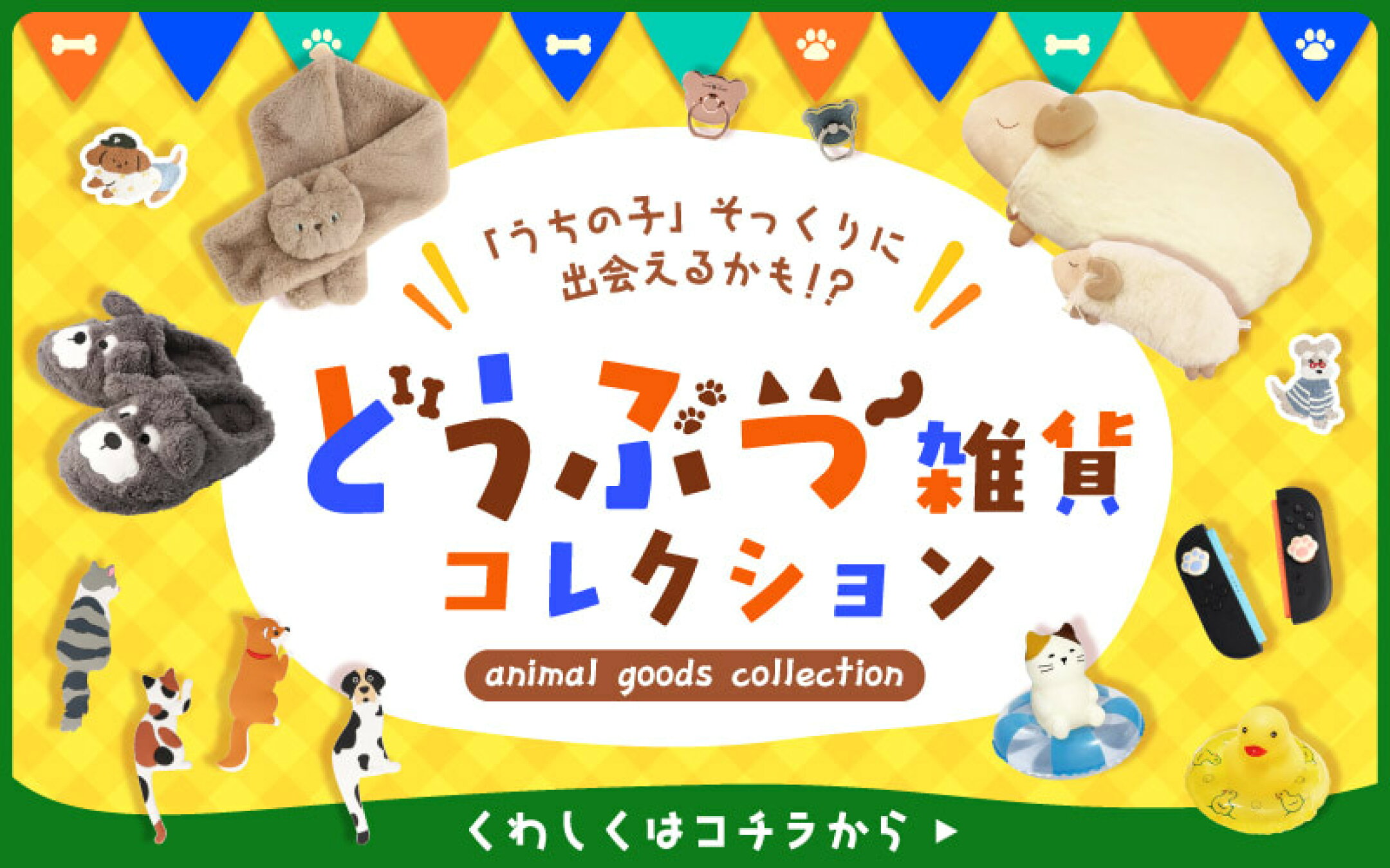 アニマル雑貨特集