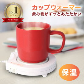 カップウォーマー 保温 コースター マグカップ 保温コースター USB ホットコースター 保温器 ドリンクウォーマー 保温器 オフィス 卓上 デスク 飲み物 あったか 冬 コーヒー 紅茶 お茶 お酒 適温 飲み物暖房 コーヒーカップ 哺乳瓶 冷え性 対策 温活