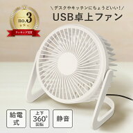 卓上扇風機 卓上 ファン USB USB給電 扇風機 角度調整 360°送風 強力 静音 涼しい 暑さ対策 熱中症対策 …