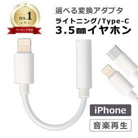 3.5mm イヤホン 変換 ライトニング Type-C 変換アダプタ iPhone lightning イヤホンジャック アダプタ Galaxy Google Pixel iPad イヤフォン 変換ケーブル 音楽再生　3.5mmプラグ 3.5mmジャック ヘッドフォンアダプタ オーディオアダプタ