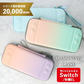 Nintendo Switch ニンテンドー スイッチ ケース キャリングケース 有機el対応 大容量 収納 ポーチ 任天堂 収納ケース 保護ケース 収納ポーチ ゲームカード 10枚 耐衝撃 コンパクト 軽量 軽い OLED かわいい 女の子 パステル