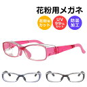【スーパーセール 50%OFF】 花粉メガネ 子供用 女性用 スクエアタイプ 花粉対策メガネ 花粉 メガネ ゴーグル 花粉ゴー…