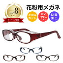 【スーパーセール 50%OFF】 花粉メガネ 子供用 女性用 花粉対策メガネ 花粉 メガネ ゴーグル 花粉ゴーグル 花粉用 眼…