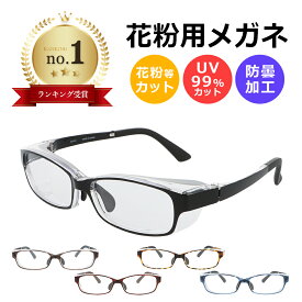 楽天1位獲得 花粉メガネ 大人用 スクエアタイプ 花粉対策メガネ 花粉 メガネ ゴーグル 花粉ゴーグル 花粉用 眼鏡 めがね 花粉対策 レディース メンズ カバー 飛沫 防止 軽い 軽量 UVカット 曇り止め くもり止め 予防 ハウス ダスト PM2.5