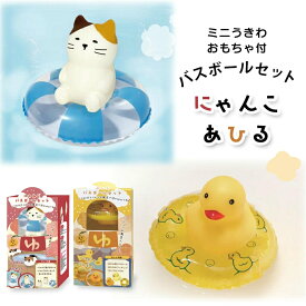バスボール バスボム ねこ あひる 入浴剤 猫 家鴨 ゆず うきわ 浮き輪 おもちゃ フィギュア 付き 飾れる お風呂 バス バスタイム 癒し リラックス セルフケア