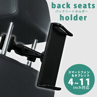 【スーパーSALE 50%OFF】 後部座席車載ホルダー 車載ホルダー 後部座席 スマホホルダー タブレットホルダ…