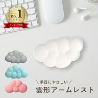 リストレスト 雲 手首 腕 クッション 15cm デスクワーク PC パソコン 作業 おしゃれ かわいい ファンシー…
