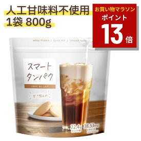 ★楽天お買い物マラソン限定ポイント13倍★スマートタンパク プロテイン 800g（リニューアル品）23回分 プロテイン 女性 人工甘味料不使用 定期購入 ドリンク おすすめ パウダー 効果 ダイエット 筋トレ 成分 口コミ 健康効果 風味 豊富なビタミン配合 タンパク質摂取