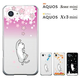 SHV38カバー xx3 mini カバー au AQUOS SERIE mini SHV38 / SoftBank AQUOS Xx3 mini アクオスセリエミニ ハードケース 透明 アクオス スマホケース 猫 ねこ