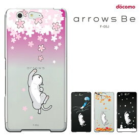 【週末20％セール】arrows be f－05j ケース arrows be F-05J ケース アローズビー F05J ケース docomo ドコモ f-05j カバー ハードケース 携帯ケース 猫 ねこ