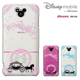 【週末20％セール】Disney Mobile on docomo DM-02H ケース Disney Mobile on docomo DM-02H カバー　ディズニー・モバイル ハードケース スマホケース