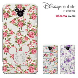 【週末20％セール】Disney Mobile on docomo DM-02H ケース Disney Mobile on docomo DM-02H カバー　ディズニー・モバイル ハードケース スマホケース