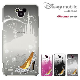 【週末20％セール】Disney Mobile on docomo DM-02H ケース Disney Mobile on docomo DM-02H カバー　ディズニー・モバイル ハードケース スマホケース