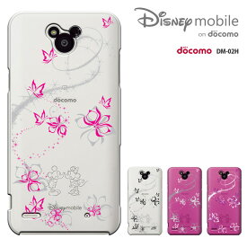 【週末20％セール】Disney Mobile on docomo DM-02H ケース Disney Mobile on docomo DM-02H カバー　ディズニー・モバイル ハードケース スマホケース