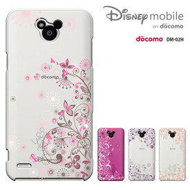 【週末20％セール】Disney Mobile on docomo DM-02H ケース Disney Mobile on docomo DM-02H カバー　ディズニー・モバイル ハードケース スマホケース