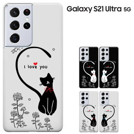 Galaxy S21 Ultra 5G ケース docomo SC-52B au SCG11 兼用　ギャラクシー S21 Ultra 5G カバー ハードケース ドコモ エーユー 猫 ねこ