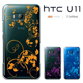 HTC U11 エイチティーシー ユーイレブン HTV33 カバー htv33ケース ハードケース スマホケース