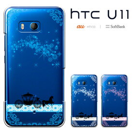 HTC U11 エイチティーシー ユーイレブン HTV33 カバー htv33ケース ハードケース スマホケース