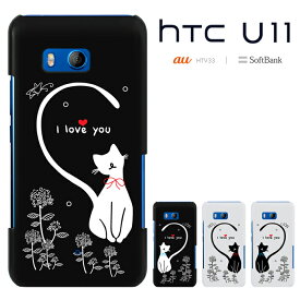 【週末20％セール】HTC U11 エイチティーシー ユーイレブン HTV33 カバー htv33ケース ハードケース スマホケース 猫 ねこ