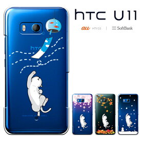【週末20％セール】HTC U11 エイチティーシー ユーイレブン HTV33 カバー htv33ケース ハードケース スマホケース 猫 ねこ