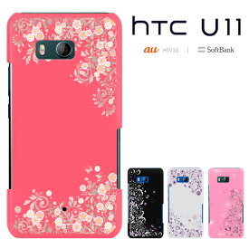 【半額在庫切れたら終了】HTC U11 エイチティーシー ユーイレブン HTV33 カバー htv33ケース ハードケース スマホケース