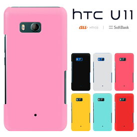 【週末20％セール】HTC U11 エイチティーシー ユーイレブン HTV33 カバー htv33ケース ハードケース スマホケース