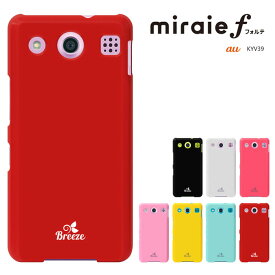 ミライエ フォルテ kyv39カバー au miraie f KYV39ケース ハードケース kyv39カバー miraie f kyv39 KYOCERA 京セラ 透明ケース スマホケース