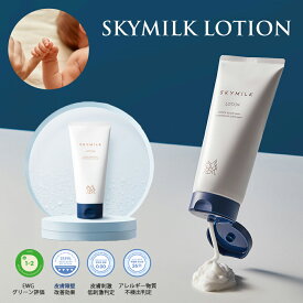 【SKYMILK】ベビーローション ベビークリーム 赤ちゃん ローション ベビー ボディーローション 子供 新生児 出産祝い ベビーギフト スキンケア ギフト プレゼント 石鹸 ボディローション ッズ 全身 弱酸性 ボディケア 泡風呂 乳酸菌 韓国で大人気 SKYMILK
