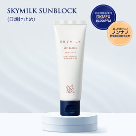 【SKYMILK】日焼け止め UVフィルターサンブロック （ロバミルク入り）50ml SPF50+PA++++ 敏感肌用 赤ちゃん クリーム ベビーギフト スキンケア ギフト プレゼント ボディクリーム 全身 ボディケア