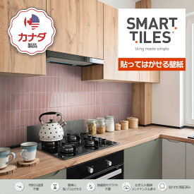 【スマートタイル公式】 貼ってはがせる壁紙 Morocco Rabat 3Dステッカー DIY キッチン洗面台用 カナダ製 高品質 Smart Tiles